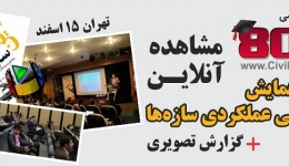 مشاهده آنلاین فیلم همایش طراحی عملکردی سازه ها + بخش دوم گزارش تصویری-تهران 15 اسفند