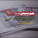 پکیج استثنایی 808