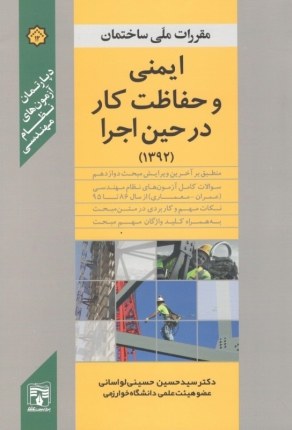 کتب مکمل مقررات ملی ساختمان-ایمنی و حفاظت کار در حین اجرا (مبحث 12)