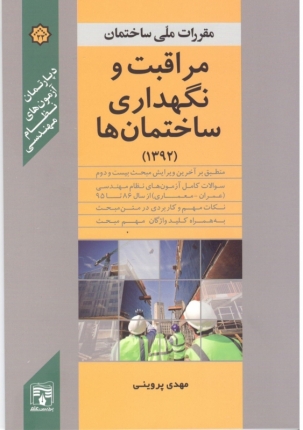 کتب مکمل مقررات ملی ساختمان-مراقبت و نگهداری ساختمان ها(مبحث 22)