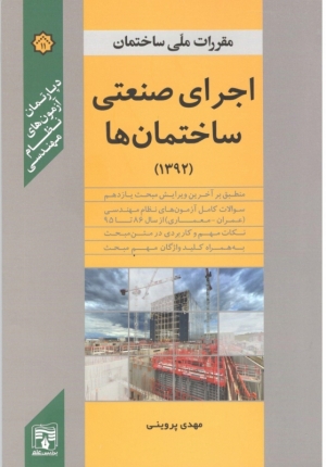 کتب مکمل مقررات ملی ساختمان-اجرای صنعتی ساختمان ها(مبحث 11)