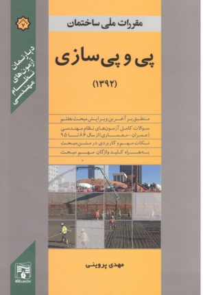 کتب مکمل مقررات ملی ساختمان-پی و پی سازی(مبحث 7)