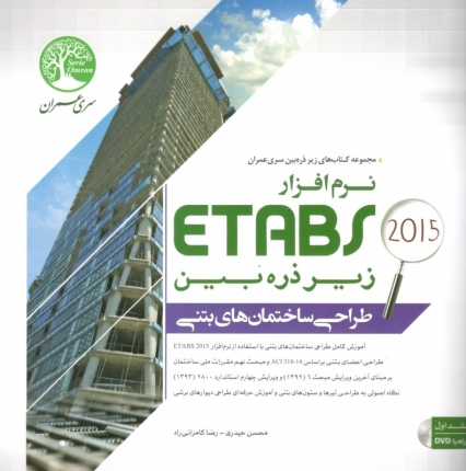 نرم افزار Etabs 2015 زیر ذره بین (طراحی ساختمان های بتنی- جلد ۱)