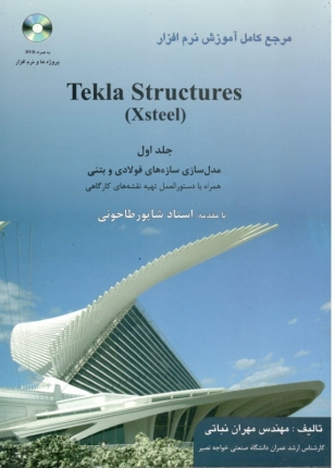 مرجع کامل آموزش نرم افزار TEKLA STRUCTUURES-Xsteel -جلد اول 