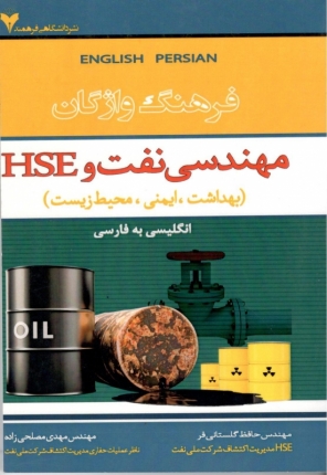 فرهنگ واژگان مهندسی نفت و HSE 