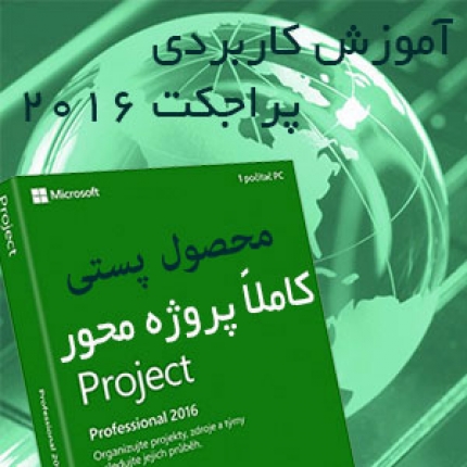 آموزش پروژه محور نرم افزار MS Project 2016 