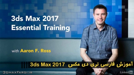 آموزش فارسی تری دی مکس 3ds Max 2017 در معماری : مقدماتی تا پیشرفته
