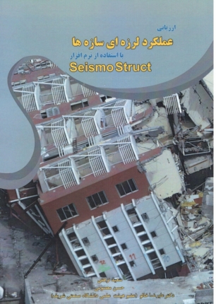  ارزیابی عملکرد لرزه ای سازه ها - با استفاده از نرم افزار Seismo Struct