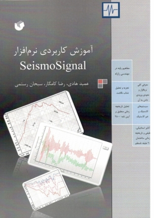  آموزش کاربردی نرم افزار SeismoSignal