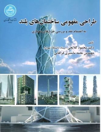 طراحی مفهومی ساختمان‌های بلند