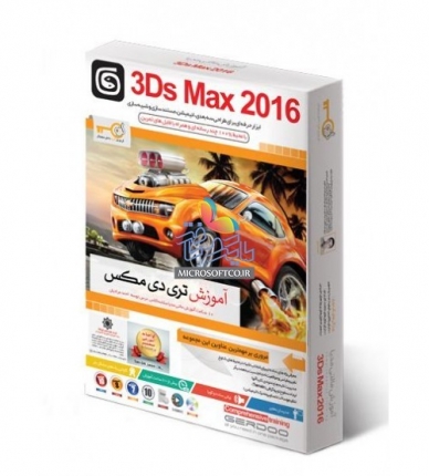 آموزش تری دی مکس 3Ds Max 2016 - 