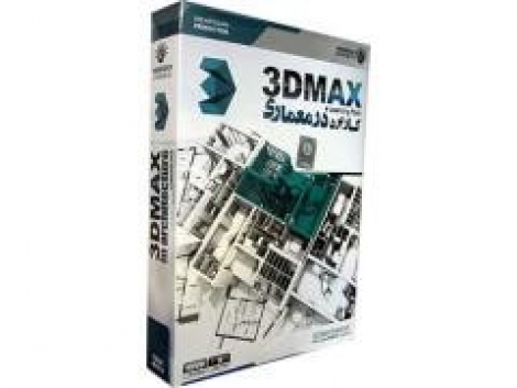 کاربرد 3Ds MAX در معماری