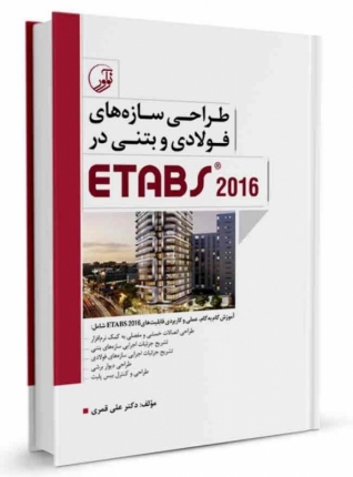 کتاب طراحی سازه‌‌های فولادی و بتنی در ETABS ۲۰۱۶ (کتاب آموزش نرم افزار etabs)