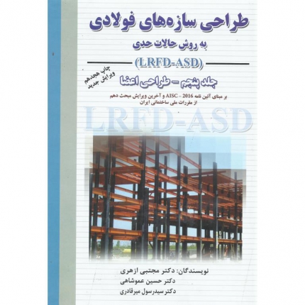 طراحی سازه های فولادی (جلد پنجم)