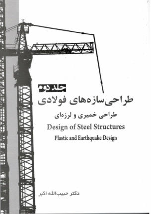 طراحی سازه های فولادی جلد دوم (طراحی خمیری و لرزه ای )