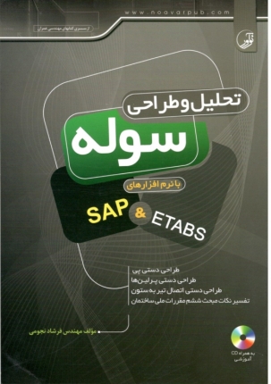 تحلیل و طراحی سوله با نرم افزار SAP & ETABS