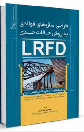  کتاب طراحی سازه های فولادی به روش حالات حدی(LRFD)