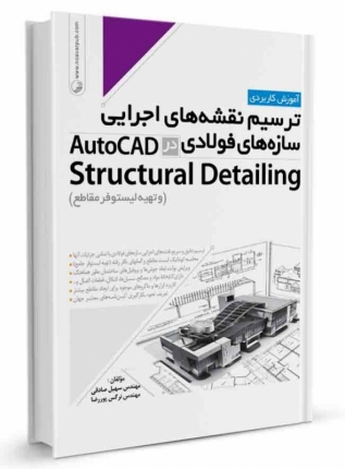 ترسیم نقشه های اجرایی سازه‌های فولادی در AutoCad Structural Detailing