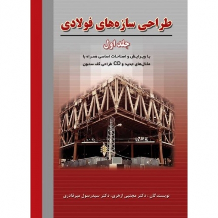 طراحی سازه‌های فولادی (جلد اول)