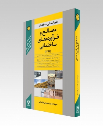 کتب مکمل مقررات ملی ساختمان، مصالح و فرآورده های ساختمانی