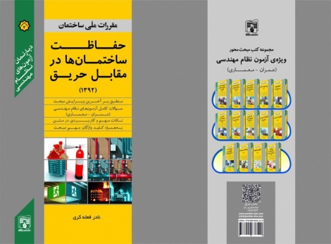کتب مکمل مقررات ملی، حفاظت ساختمان ها در مقابل حریق