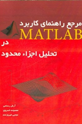 کتاب مرجع راهنمای کاربرد Matlab در تحلیل اجزای محدود