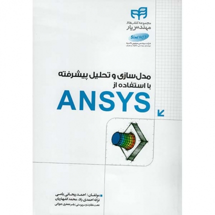 کتاب مدل سازی و تحلیل پیشرفته با استفاده از ANSYS