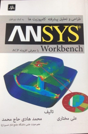 طراحی و تحلیل پیشرفته کامپوزیت ها به کمک نرم افزار ANSYS Workbench