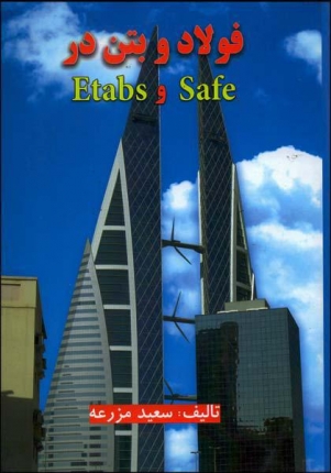 فولاد و بتن در Safe و Etabs