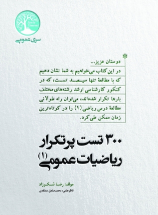 ۳۰۰ تست پرتکرار ریاضیات عمومی (۱)