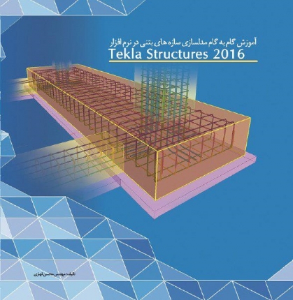 آموزش گام به گام مدلسازی سازه های بتنی در نرم افزار Tekla Structures 2016