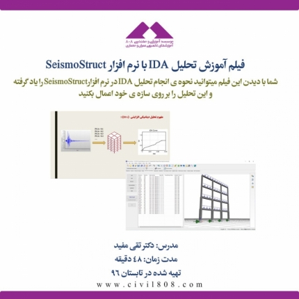 فیلم آموزش تحلیل IDA با نرم افزار SeismoStruct