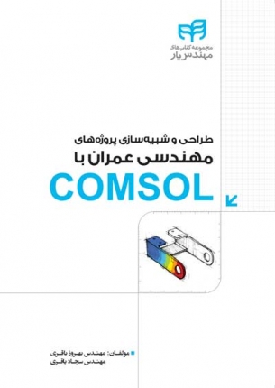 طراحی و شبیه سازی پروژه های مهندسی عمران با COMSOL
