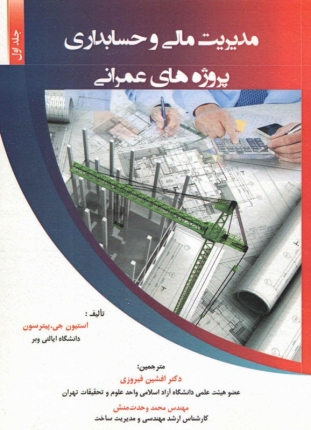 مدیریت مالی و حسابداری پروژه های عمرانی (جلد اول)