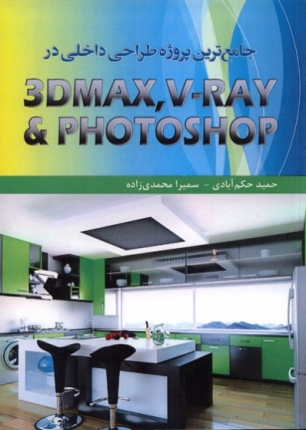 جامع ترین پروژه طراحی داخلی در Photoshop - Vray - 3Dmax 