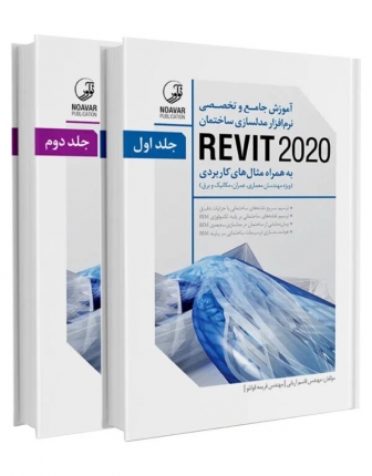 کتاب آموزش جامع و تخصصی نرم افزار مدلسازی ساختمان REVIT 2018 (جلد ۱ و ۲)