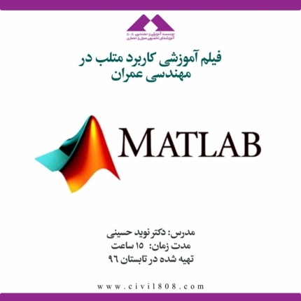 فیلم آموزش کاربرد Matlab در مهندسی عمران