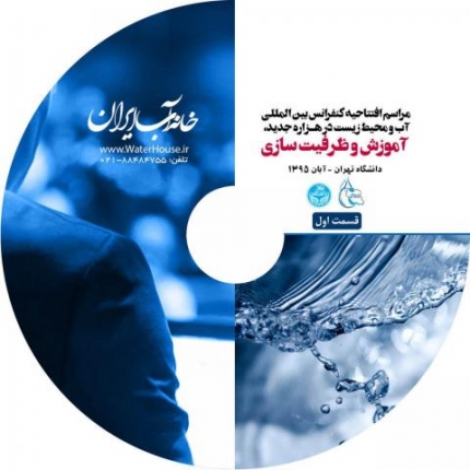 فیلم سخنرانی های افتتاحیه کنفرانس بین المللی آب و محیط زیست در هزاره جدید- خانه آب ایران