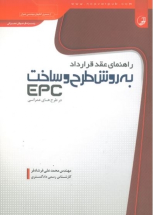 راهنمای عقد قرارداد به روش طرح و ساخت (EPC) در طرح های عمرانی