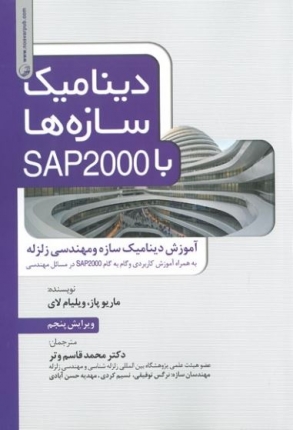 کتاب دینامیک سازه ها با SAP2000