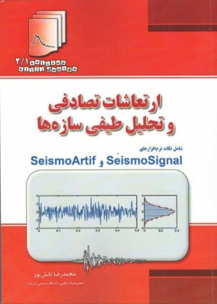دستنامه مهندسی زلزله ۲/۱: ارتعاشات تصافی و تحلیل طیفی سازه ها