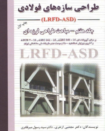  طراحی سازه های فولادی (LRFD-ASD)- جلد هفتم