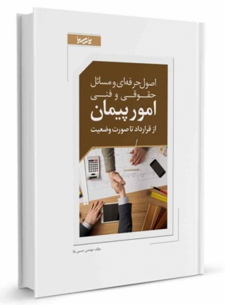 کتاب اصول حرفه ای و مسائل حقوقی و فنی امور پیمان از قرارداد تا صورت وضعیت