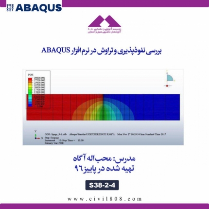 بررسی نفوذپذیری و تراوش در نرم افزار ABAQUS