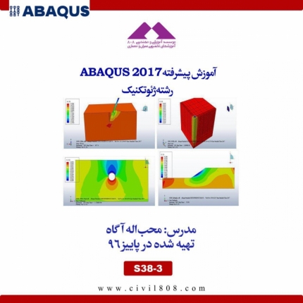 آموزش پیشرفته ABAQUS 2017- رشته ژئوتکنیک