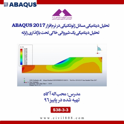 تحلیل دینامیکی مسائل ژئوتکنیکی در نرم افزار ABAQUS 2017- تحلیل دینامیکی یک شیروانی خاکی تحت بارگذاری زلزله