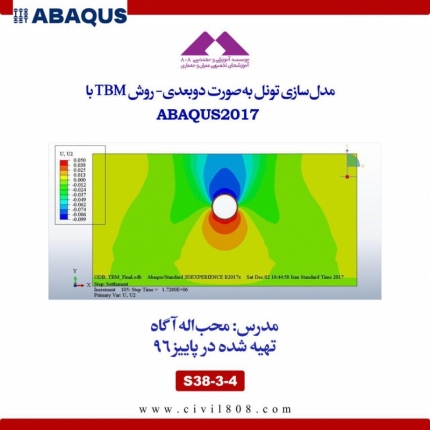 مدل سازی تونل به صورت دوبعدی- روش TBM‌ با ABAQUS 2017
