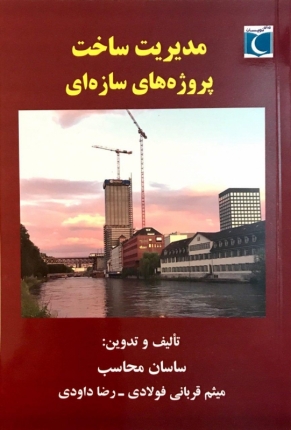 کتاب مدیریت ساخت پروژه های سازه ای