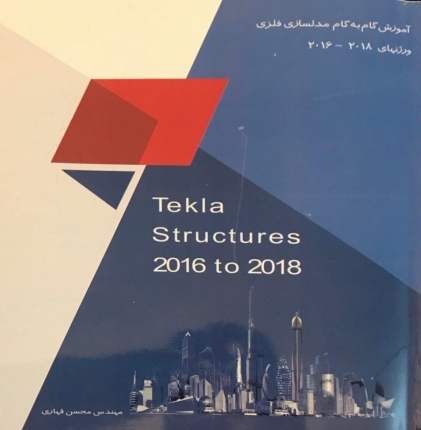 کتاب آموزش گام به گام مدل‌سازی فلزی در نرم افزار Tekla structures 2016, 2017, 2018 (به روش انجام پروژه)