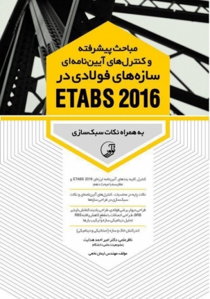 کتاب مباحث پیشرفته و کنترل های آیین نامه ای سازه های فولادی در ETABS 2016 «به همراه نکات سبک سازی»